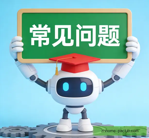 常见问题
